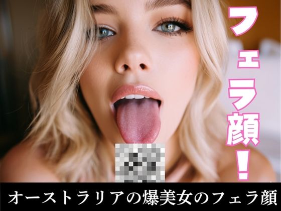 フェラ顔！オーストラリアの爆美女のフェラ顔(YK Publishing) [d_635475]