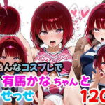 有馬かなちゃんと色んなコスプレでおせっせ（120枚）(らすてぃ) [d_635491]