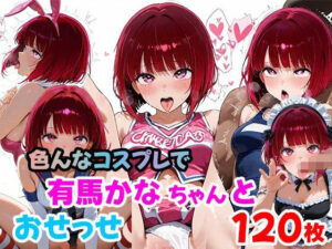 有馬かなちゃんと色んなコスプレでおせっせ（120枚）(らすてぃ) [d_635491]