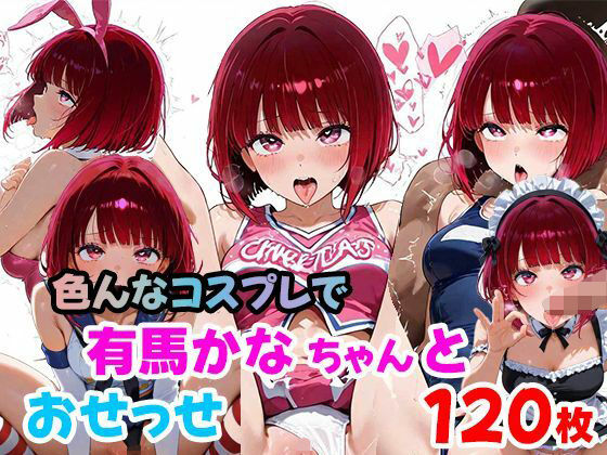 有馬かなちゃんと色んなコスプレでおせっせ（120枚）(らすてぃ) [d_635491]