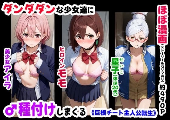 ダンダダンな少女達に種付けしまくる《ストーリー＆台詞あり》〜【巨根チート主人公転生】〜(妹大好き商店（byハマダ殿下）) [d_635494]