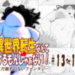 異世界転生なんてするもんじゃぁない＃13〜14(atelierD) [d_635495]