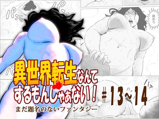 異世界転生なんてするもんじゃぁない＃13〜14(atelierD) [d_635495]