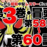 転生したら昭和中堅レスラーだった件・第58話〜第60話(徳光康之) [d_635524]