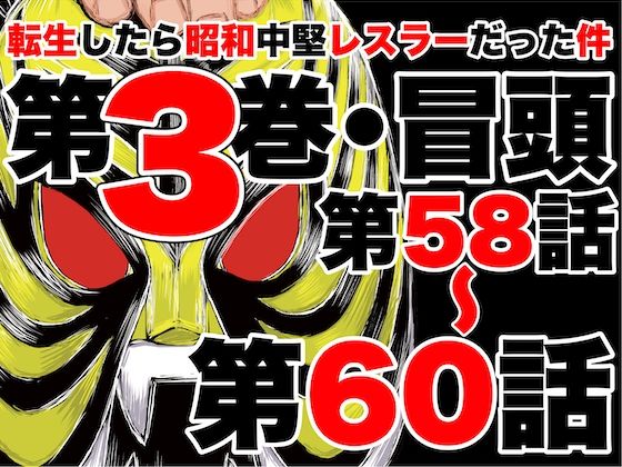 転生したら昭和中堅レスラーだった件・第58話〜第60話(徳光康之) [d_635524]