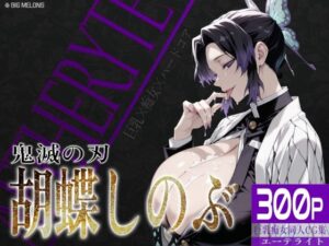 巨乳痴女同人CG集 エーテライト 胡蝶し〇ぶ編(びっくめろん) [d_635531]