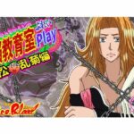 洗脳教育室Play 松〇乱菊編(Alice.Blood) [d_635538]