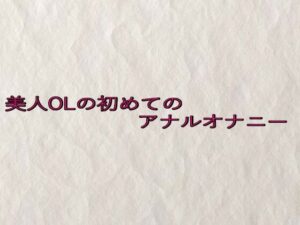 美人OLの初めてのアナルオナニー(快楽クラブ) [d_635545]