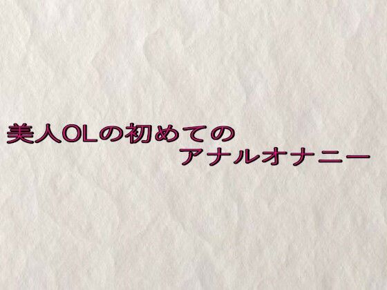 美人OLの初めてのアナルオナニー(快楽クラブ) [d_635545]