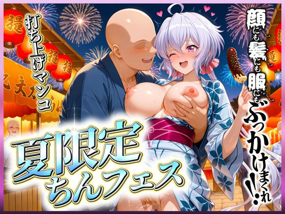 夏限定のちんフェスでヤりまくれ！  クリス編(ミスターまんこ) [d_635581]