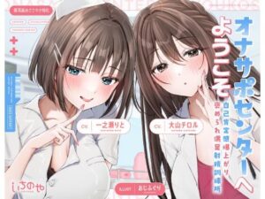 【両耳舐めささやき特化】 オナサポセンターへようこそ〜自己肯定感爆上がり褒められ満足射精訓練所〜(いちのや) [d_635582]