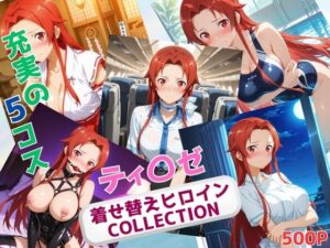着せ替えヒロインCOLLECTION  ーティ〇ゼ・シュトリーネンー(ウンポコロコ) [d_635598]