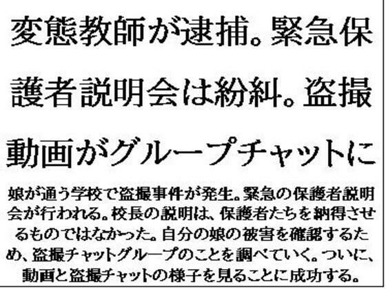 変態教師が逮捕。緊急保護者説明会は紛糾。盗撮動画がグループチャットに(CMNFリアリズム) [d_635611]