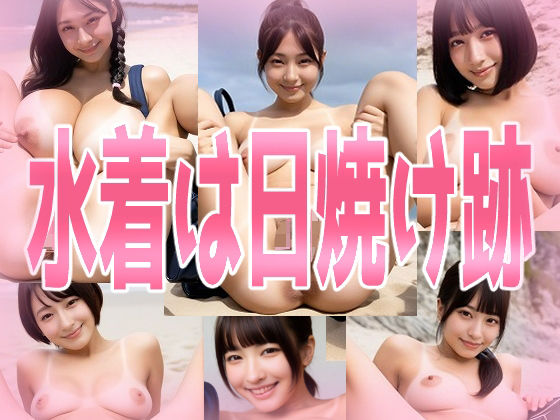 水着は日焼け跡(みせつけ工房) [d_635633]