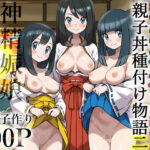 秘境神社の巫女【親子丼種付け物語二】(私立 ななつ星中) [d_635651]