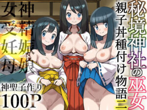 秘境神社の巫女【親子丼種付け物語二】(私立 ななつ星中) [d_635651]