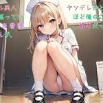 【お気軽小説】クール美人だと思っていた担当看護師さんが、ヤンデレかと思うほど俺のことが好きだった件(さのぞう) [d_635678]