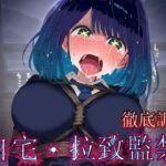 推し〇子 黒川あか〇 監禁生活・・・拘束無限快楽！ずっと束縛解除無し・・・調〇恥辱アヘ顔悶絶中出し孕ませ連続絶頂！(あにきゃらMIX) [d_635679]