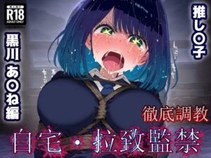 推し〇子 黒川あか〇 監禁生活・・・拘束無限快楽！ずっと束縛解除無し・・・調〇恥辱アヘ顔悶絶中出し孕ませ連続絶頂！(あにきゃらMIX) [d_635679]