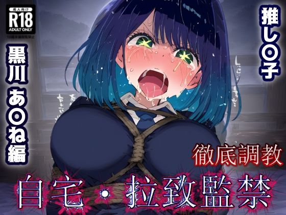 推し〇子 黒川あか〇 監禁生活・・・拘束無限快楽！ずっと束縛解除無し・・・調〇恥辱アヘ顔悶絶中出し孕ませ連続絶頂！(あにきゃらMIX) [d_635679]