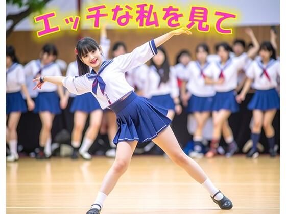 【淫語ミュージック】踊ってるエッチな私を見て(淫語Music) [d_635687]