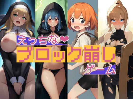 えっちなブロック崩しゲーム(enuai) [d_635694]