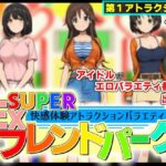 SUPER EXフレンドパーク-快感体験アトラクションバラエティ-(黒墨堂) [d_635695]