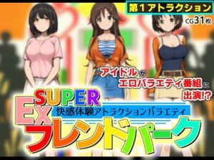 SUPER EXフレンドパーク-快感体験アトラクションバラエティ-(黒墨堂) [d_635695]