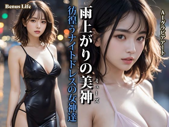 雨上がりの美神 彷徨うナイトドレスの女神達(Venus Life) [d_635700]