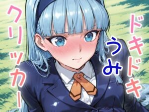 ドキドキうみクリッカー 〜感度3000倍対応〜(NAI本舗) [d_635716]