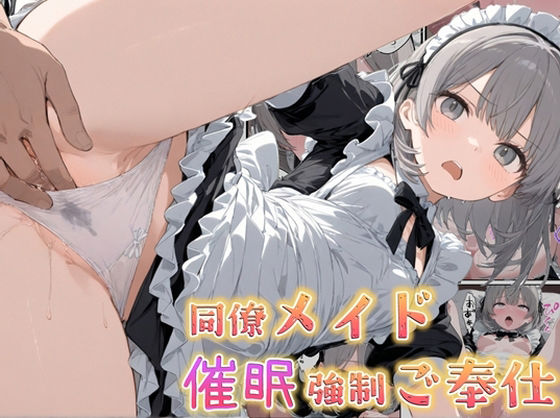 同僚メイド催●強●ご奉仕(kitokito) [d_635728]