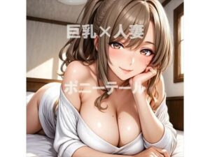 巨乳×ポニーテール(むねお) [d_635736]