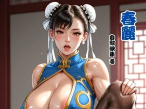 春麗 自慰映集 壱(べるべっとのわーる) [d_635753]