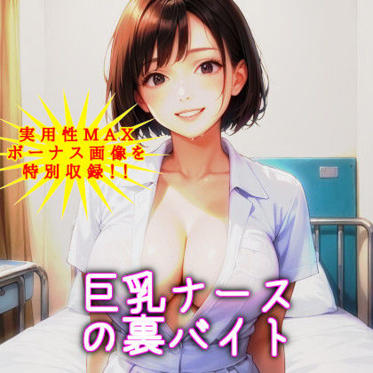 巨乳ナースの裏バイト 〜あのときの白衣の天使が！？〜【NTRくぱぁ中出しハメ撮り/即抜き実用性重視】(黒蜜AI工房) [d_635754]