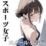 スポーツ女子  【スクール水着編】(電影遊戯) [d_635763]