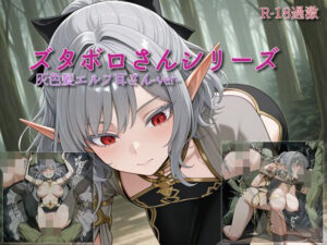 【ズタボロさんシリーズ-灰色髪エルフ耳さんver-】(セルフィッシュくん) [d_635767]