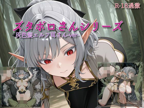 【ズタボロさんシリーズ-灰色髪エルフ耳さんver-】(セルフィッシュくん) [d_635767]