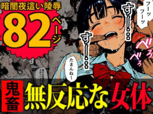 睡眠肉人形〜新卒女子を襲った大都会の闇〜(デロデロ) [d_635796]