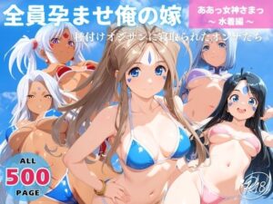 全員孕ませ俺の嫁  ああ●女神さまっ〜 水着編 〜 種付けオジサンに寝取られたオンナたち(映倫すれすれ劇場) [d_635815]
