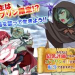 あなたは最低評価ですのでゴブリンで良ければ転生できますけど…(REP！) [d_635830]