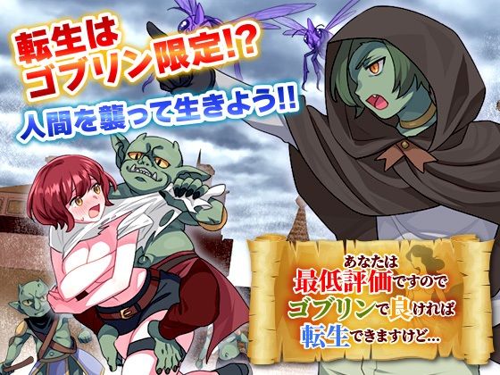 あなたは最低評価ですのでゴブリンで良ければ転生できますけど…(REP！) [d_635830]