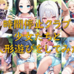 時間停止クラブ_少女たちと人形遊びをしてみた(AI幻想庭園) [d_635911]