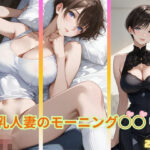 爆乳人妻のモーニング○○  我慢できる…？(Haruプロ書院) [d_635913]