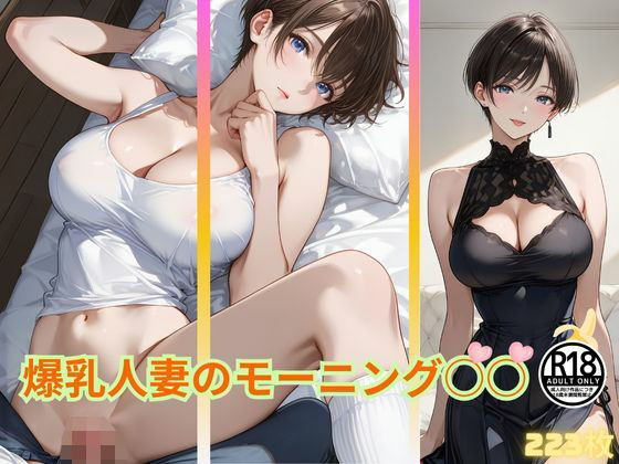 爆乳人妻のモーニング○○  我慢できる…？(Haruプロ書院) [d_635913]