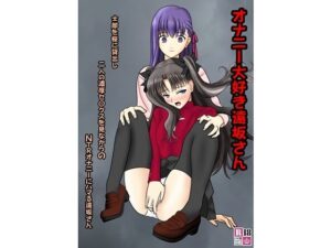 オナニー大好き遠坂さん(青年紳士同盟) [d_635925]