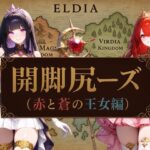 開脚尻ーズ（赤と蒼の王女編）(柴  健太郎) [d_635953]