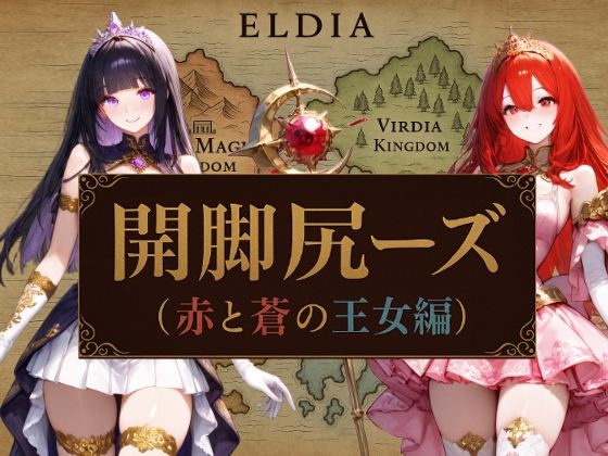 開脚尻ーズ（赤と蒼の王女編）(柴  健太郎) [d_635953]