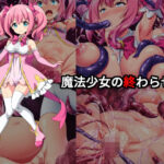 魔法少女の終わらせ方(雲泥異界) [d_635963]