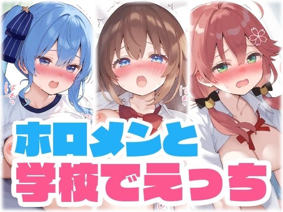 【擬音付き】ホロメンと学校でえっち(くいんすよるか) [d_635970]