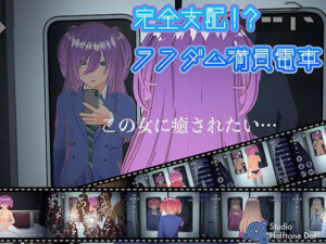 完全支配！？ランダム満員電車(ハーフトーンドット) [d_635972]